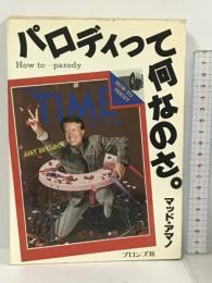 パロディって何なのさ。  ブロンズ社  マッド・アマノ