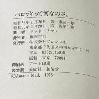 パロディって何なのさ。  ブロンズ社  マッド・アマノ