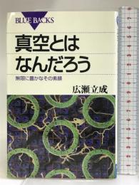真空とはなんだろう―無限に豊かなその素顔 (ブルーバックス) 講談社 広瀬 立成