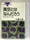真空とはなんだろう―無限に豊かなその素顔 (ブルーバックス) 講談社 広瀬 立成