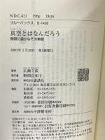 真空とはなんだろう―無限に豊かなその素顔 (ブルーバックス) 講談社 広瀬 立成