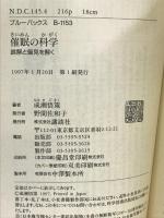 催眠の科学―誤解と偏見を解く (ブルーバックス) 講談社 成瀬 悟策