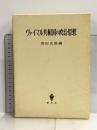 ヴァイマル共和国の政治思想 創文社 宮田 光雄