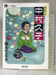 光の人中村久子 下巻―マンガ伝記 探究社 藤木 てるみ