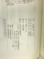 光の人中村久子 下巻―マンガ伝記 探究社 藤木 てるみ