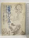 記憶のしくみ 1―認知心理学的アプローチ (心理学叢書 12) サイエンス社 R.L.クラッキー
