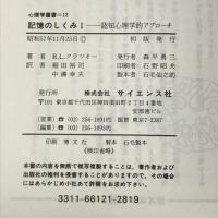 記憶のしくみ 1―認知心理学的アプローチ (心理学叢書 12) サイエンス社 R.L.クラッキー