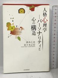 人格心理学 パーソナリティと心の構造 河出書房新社 鈴木 乙史
