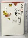 人格心理学 パーソナリティと心の構造 河出書房新社 鈴木 乙史