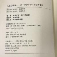 人格心理学 パーソナリティと心の構造 河出書房新社 鈴木 乙史