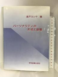 パーソナリティの形成と崩壊 学術図書出版社  倉戸ヨシヤ