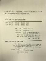 パーソナリティの形成と崩壊 学術図書出版社  倉戸ヨシヤ