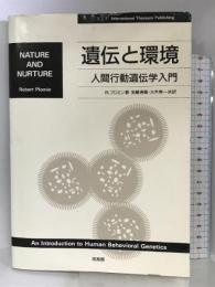 遺伝と環境―人間行動遺伝学入門 培風館 R. プロミン