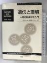 遺伝と環境―人間行動遺伝学入門 培風館 R. プロミン
