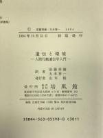 遺伝と環境―人間行動遺伝学入門 培風館 R. プロミン