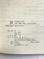 気質・自己・パーソナリティ (生涯発達の心理学) 新曜社  東洋