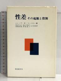 性差―その起源と役割 (1979年) 家政教育社 青木 やよひ
