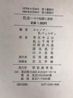 性差―その起源と役割 (1979年) 家政教育社 青木 やよひ