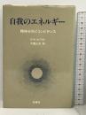 自我のエネルギー 精神分析とコンピテンス 新曜社 R.W.ホワイト