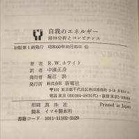 自我のエネルギー 精神分析とコンピテンス 新曜社 R.W.ホワイト