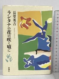 ランタナの花の咲く頃に 新潮社 長堂 英吉