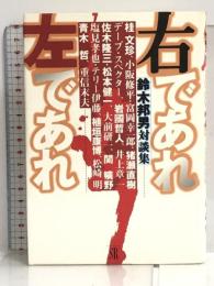 右であれ左であれ―鈴木邦男対談集 エスエル出版会 鈴木 邦男