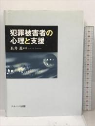 犯罪被害者の心理と支援 ナカニシヤ出版 長井 進