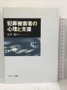 犯罪被害者の心理と支援 ナカニシヤ出版 長井 進