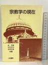宗教学の現在 三和書房 武邦保 宮庄哲夫 高田信良