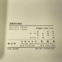 宗教学の現在 三和書房 武邦保 宮庄哲夫 高田信良