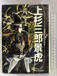 上杉三郎景虎 (角川時代小説倶楽部) 角川春樹事務所 近衛 龍春