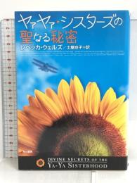 ヤァヤァ・シスターズの聖なる秘密 早川書房 レベッカ ウェルズ