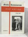 ゲスタ・ロマノールム 篠崎書林 伊藤正義