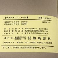 ゲスタ・ロマノールム 篠崎書林 伊藤正義