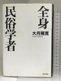 全身民俗学者 夏目書房 大月 隆寛