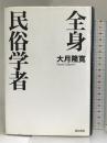 全身民俗学者 夏目書房 大月 隆寛