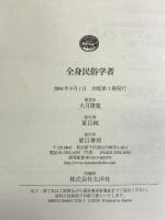 全身民俗学者 夏目書房 大月 隆寛