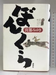 ぼんくら 講談社 宮部 みゆき