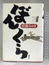 ぼんくら 講談社 宮部 みゆき