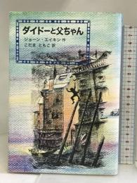 ダイドーと父ちゃん 冨山房 ジョーン エイキン