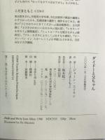 ダイドーと父ちゃん 冨山房 ジョーン エイキン