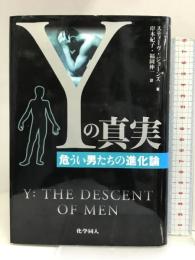 Yの真実-危うい男たちの進化論 化学同人 スティーヴ ジョーンズ