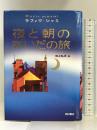 夜と朝のあいだの旅 西村書店 ラフィク・シャミ