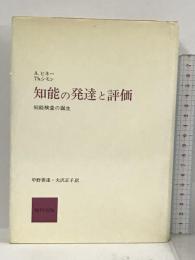 知能の発達と評価 知能検査の誕生 福村出版 アルフレッド・ビネ