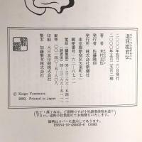 退屈姫君伝 新潮社 米村 圭伍