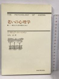 老いの心理学 満ちたりた老年期のために 岩崎学術出版社 I・スチュアート＝ハミルトン