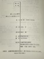 老いの心理学 満ちたりた老年期のために 岩崎学術出版社 I・スチュアート＝ハミルトン