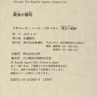 最後の審判 新潮社 リチャード・ノース パタースン