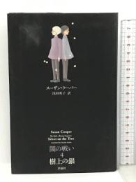 闇の戦い〈4〉樹上の銀 (ファンタジー・クラシックス) 評論社 スーザン クーパー