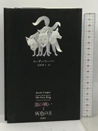 闇の戦い〈3〉灰色の王 (ファンタジークラシックス) 評論社 スーザン クーパー